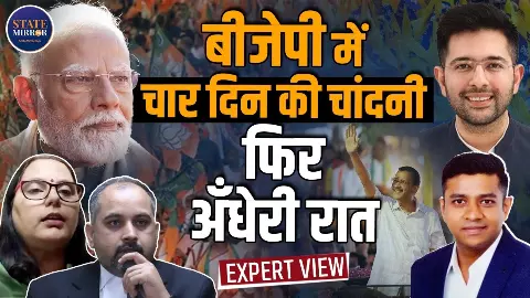 ‘ऑपरेशन लोटस’ या AAP में बगावत? राघव चड्ढा के जरिए BJP के दांव से पंजाब की राजनीति गरमाई, क्या बोले एक्सपर्ट