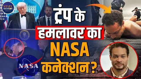 कौन है व्हाइट हाउस डिनर के दौरान गोली चलाने वाला शख्स? क्या सच में है NASA से कनेक्शन