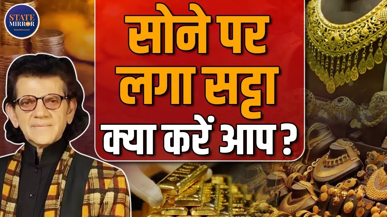 शेयर बाजार से लेकर सोने तक क्यों बढ़ी हलचल? शरद कोहली ने बताई असली वजह