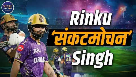 IPL 2026: Rinku Singh एक बार फिर बने KKR के लिए संकटमोचन, इकाना स्टेडियम में मचाया बवंडर