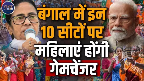 बंगाल चुनाव 2026 में क्या महिलाएं बन रहीं किंगमेकर? दूसरे चरण में ये सीटे हैं काफी अहम