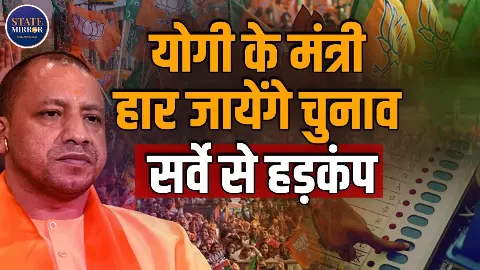 जनता की अदालत में  UP के 40 में से 33 मंत्री फेल, क्या ऐसे 2027 में बनेगी योगी सरकार?