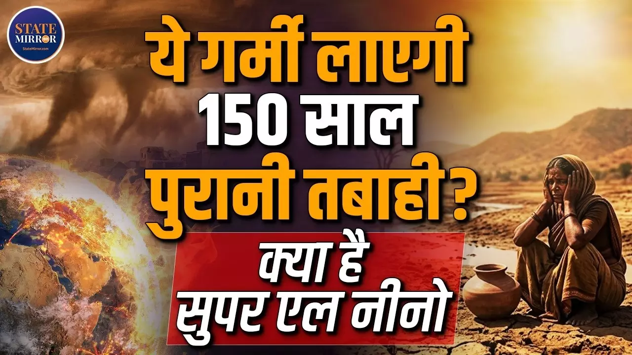 2026 में ‘सुपर एल नीनो’ का खतरा! क्या फिर दोहराएगा 1877 जैसी तबाही का इतिहास?