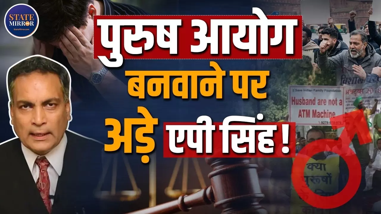 क्या पुरुषों के लिए भारत में अलग आयोग बनना चाहिए? जानें क्या बोले सुप्रीम कोर्ट के वकील AP Singh