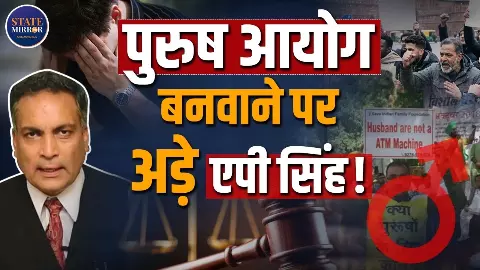 क्या पुरुषों के लिए भारत में अलग आयोग बनना चाहिए? जानें क्या बोले सुप्रीम कोर्ट के वकील AP Singh