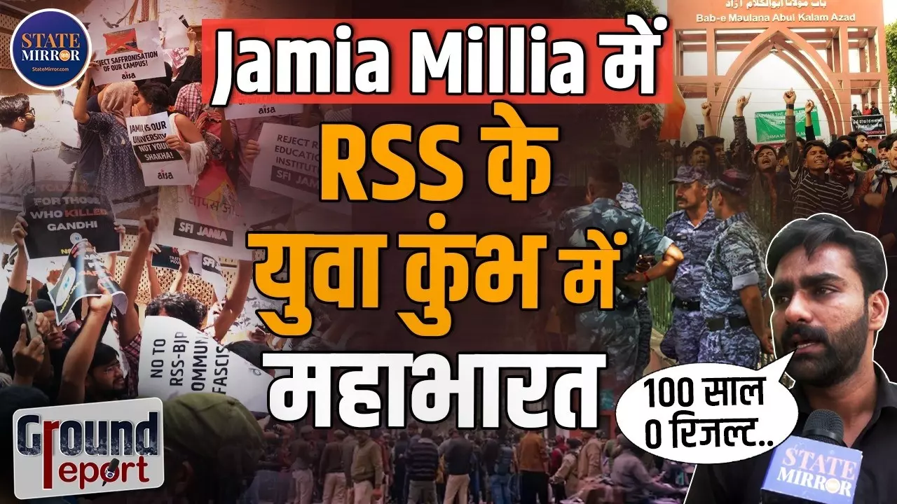 नफरत फैलाते हैं...कॉलेज सत्ता के हिसाब से करता है काम; Jamia में छात्रों ने क्यों किया RSS के प्रोग्राम का विरोध? Ground Report