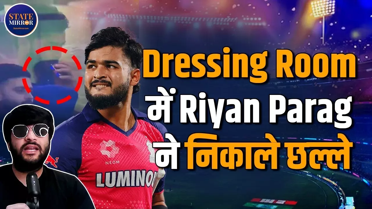 RR vs PBKS Highlights: IPL में हाई वोल्टेज ड्रामा: रियान पराग का ड्रेसिंग रूम वीडियो वायरल, ध्रुव जुरेल फ्लॉप, 15 साल के वैभव सूर्यवंशी बने मैच के हीरो