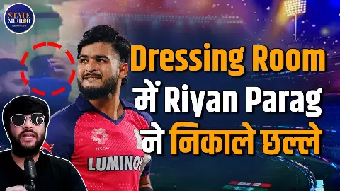 RR vs PBKS Highlights: IPL में हाई वोल्टेज ड्रामा: रियान पराग का ड्रेसिंग रूम वीडियो वायरल, ध्रुव जुरेल फ्लॉप, 15 साल के वैभव सूर्यवंशी बने मैच के हीरो