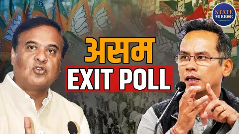 Assam Exit Polls: महापोल में फिर से हिमंता सरकार,  इन चार एग्जिट पोल में NDA का दबदबा