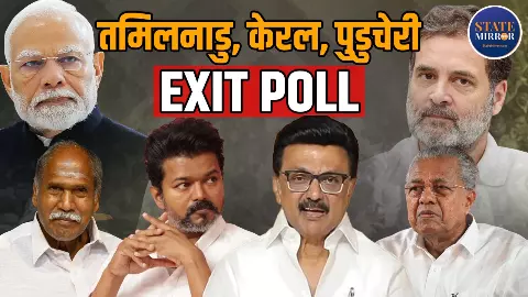 महाएग्जिट पोल: पुडुचेरी में NDA सरकार, तमिलनाडु में विजय की धमाकेदार एंट्री; जानिए केरल का हाल