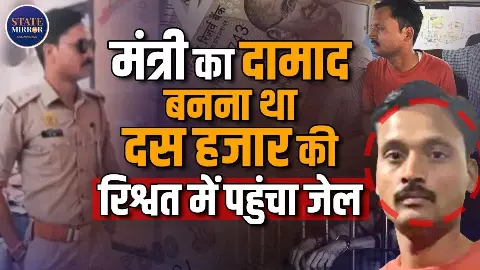 दारोगा जी की जानी थी मंत्री जी के घर बारात लेकिन इस केस में पहुंच गए जेल? सुनिए करतूत