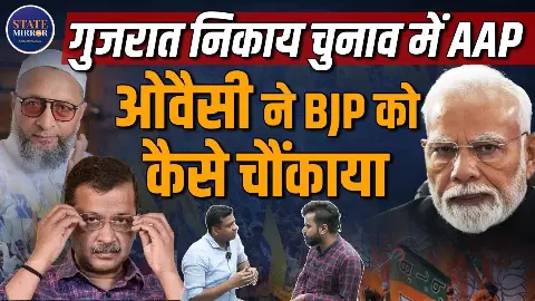 BJP के गढ़ में कैसे AAP और AIMIM ने मार ली बाजी? सुनिए