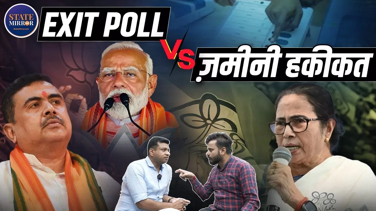 Exit Poll बनाम ज़मीनी हकीकत: बंगाल में किसके पक्ष में लहर? रिपोर्टर की नजर से समझें जनता का मूड