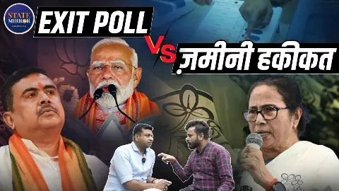 Exit Poll बनाम ज़मीनी हकीकत: बंगाल में किसके पक्ष में लहर? रिपोर्टर की नजर से समझें जनता का मूड