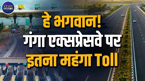 1800 से लेकर 12,000 तक, गंगा एक्सप्रेसवे पर सफर करना हर किसी की बात नहीं, जानिए किस वाहन पर कितना टोल