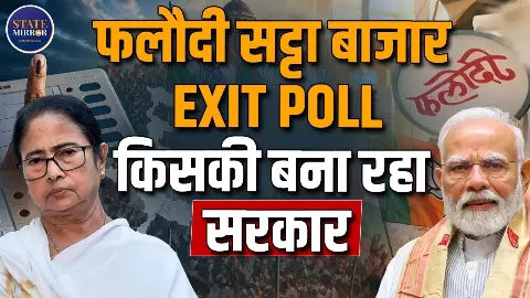 TMC या BJP,  बंगाल को लेकर फलोदी सट्टा बाजार में किस पर लगाया गया बड़ा दांव?