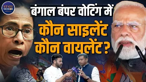 एग्जिट पोल के बाद बंगाल में इतना सस्पेंस क्यों? साइलेंट वोटर करेगा गेमचेंजर का काम- सुनिए