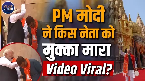 कौन है वह नेता, काशी में जिसकी पीठ पर पीएम मोदी ने मारा मुक्का?