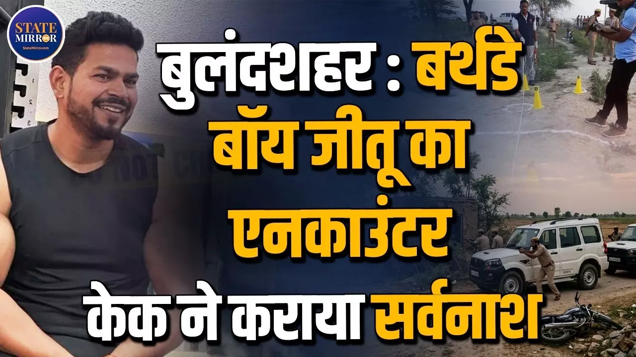 बर्थडे बॉय जीतू का एनकाउंटर, केक ने कराया सर्वनाश; जिम ट्रेनर ने 3 दोस्तों को कैसे मौत के घाट उतारा?