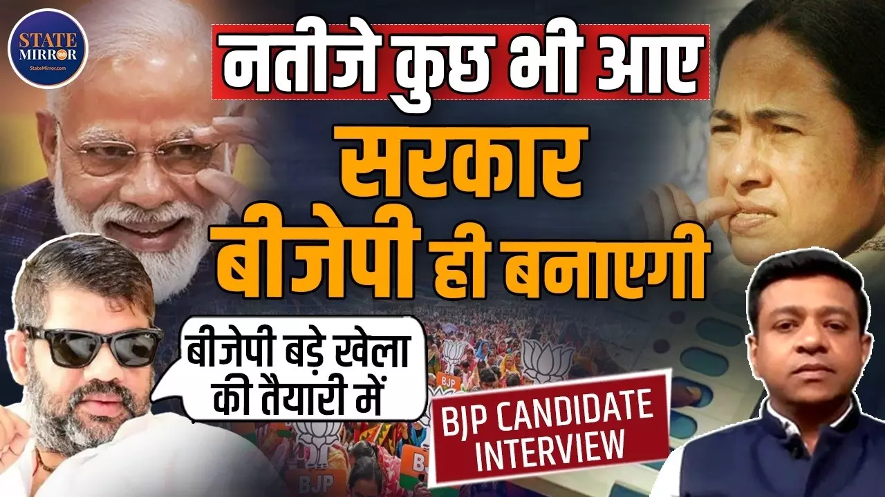 क्या पश्चिम बंगाल में जनता ने चुपचाप अपना फैसला सुना दिया है, सच में BJP बना रही सरकार?