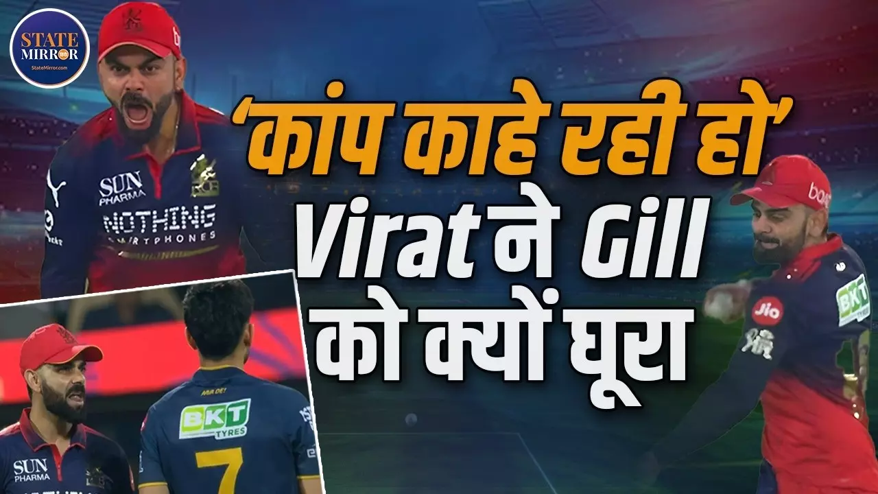 IPL 2026: Shubman Gill का कैच पकड़ने के बाद Virat Kohli ने क्यों घूरा? ऐसा था रिएक्शन