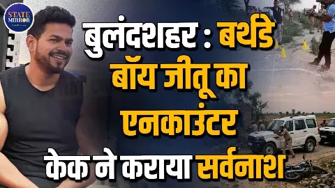 बर्थडे बॉय जीतू का एनकाउंटर, केक ने कराया सर्वनाश; जिम ट्रेनर ने 3 दोस्तों को कैसे मौत के घाट उतारा?