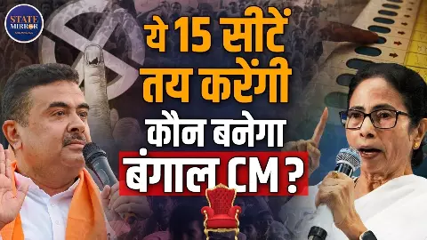 Bengal Election 2026: नंदीग्राम से सिलीगुड़ी तक,  वो 15 सीटें  जो तय करेंगी बंगाल का CM कौन बनेगा?