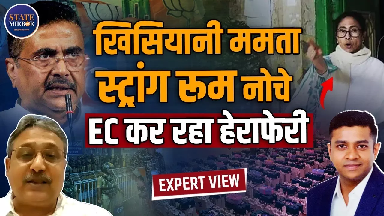 क्या बंगाल में EVM के साथ की जा रही छेड़खानी? TMC और BJP आमने-सामने, जानिए क्या बोले एक्सपर्ट