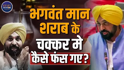 शराब के चक्कर में कैसे फंस गए पंजाब के सीएम भगवंत मान? विधानसभा में मचा हंगामा