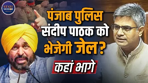 AAP छोड़ते ही पंजाब में Sandeep Pathak के खिलाफ गैर-जमानती धाराओं में दर्ज हुआ केस, क्या बदला ले रही भगवंत मान सरकार?