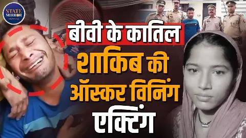 मेरठ का साकिब एक्टिंग में तो माशाअल्लाह! अवैध संबंध के चक्कर में पत्नी को उतारा मौत के घाट- बेटी ने खोली कुंडली