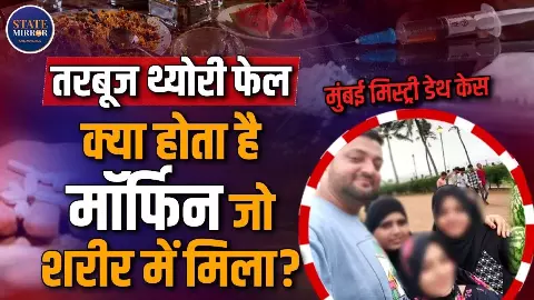 तरबूज नहीं इस वजह से हुई थी मुंबई में एक ही परिवार के चार लोगों की मौत, कितना खतरनाक होता है Morphine?
