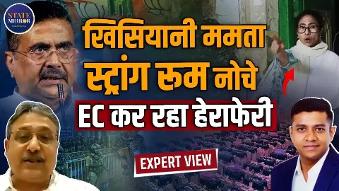 क्या बंगाल में EVM के साथ की जा रही छेड़खानी? TMC और BJP आमने-सामने, जानिए क्या बोले एक्सपर्ट