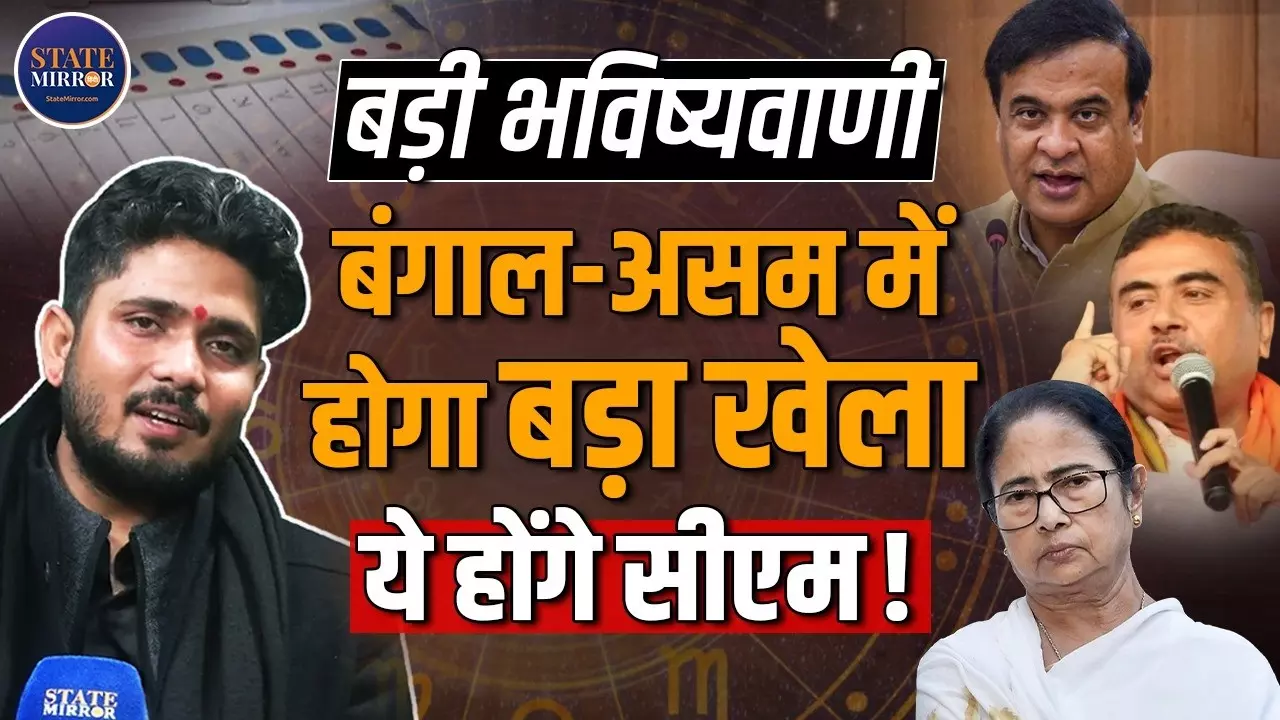 Assam में हिमंता और बंगाल में ममता की वापसी तय? जानिए विधानसभा नीतजों के बारे में Astrologer ने क्या की भविष्यवाणी