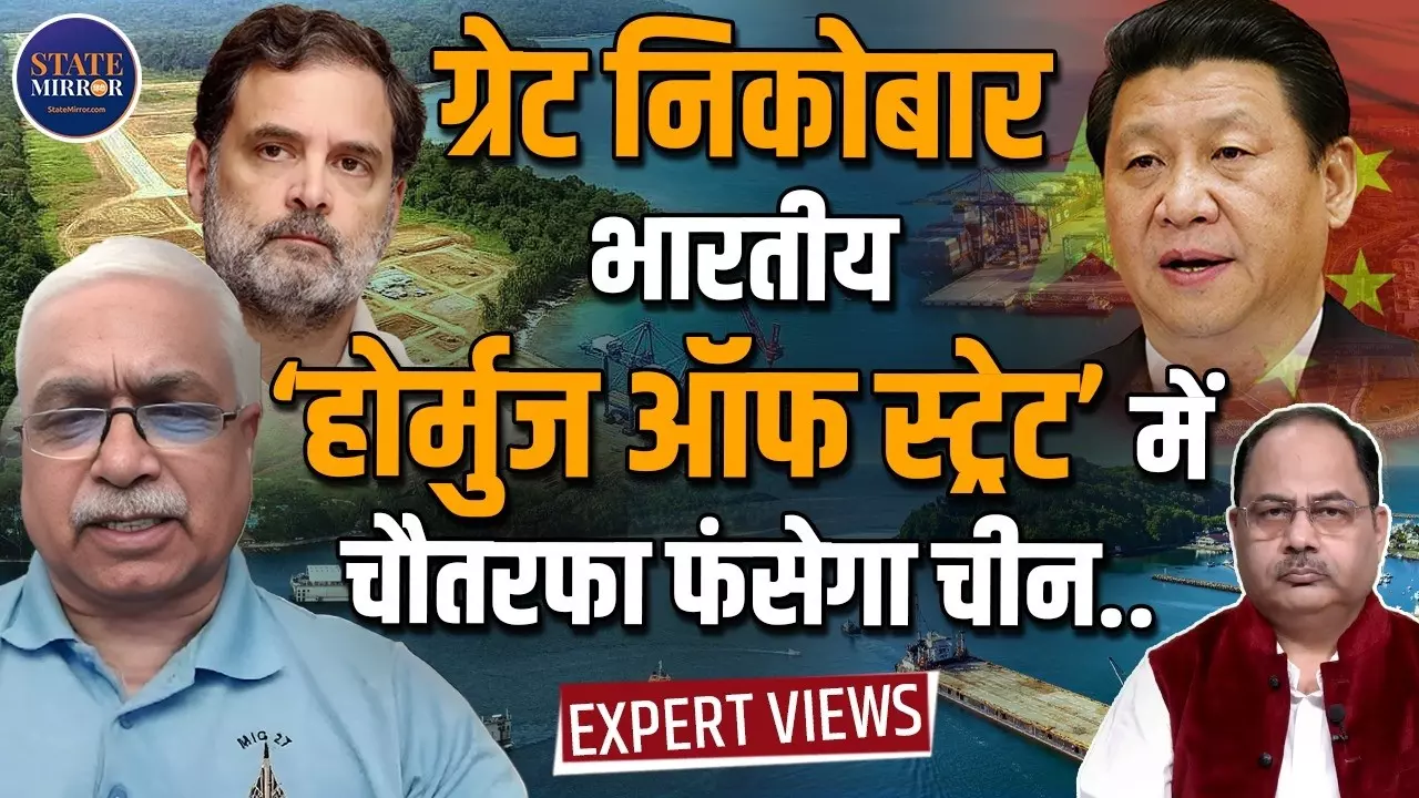 स्ट्रेट ऑफ होर्मुज’ जैसा पावर सेंटर! ग्रेट निकोबार से भारत की समुद्री ताकत को कैसे मिलेगी नई धार? Ret. Air Commodore Kale से खास बातचीत