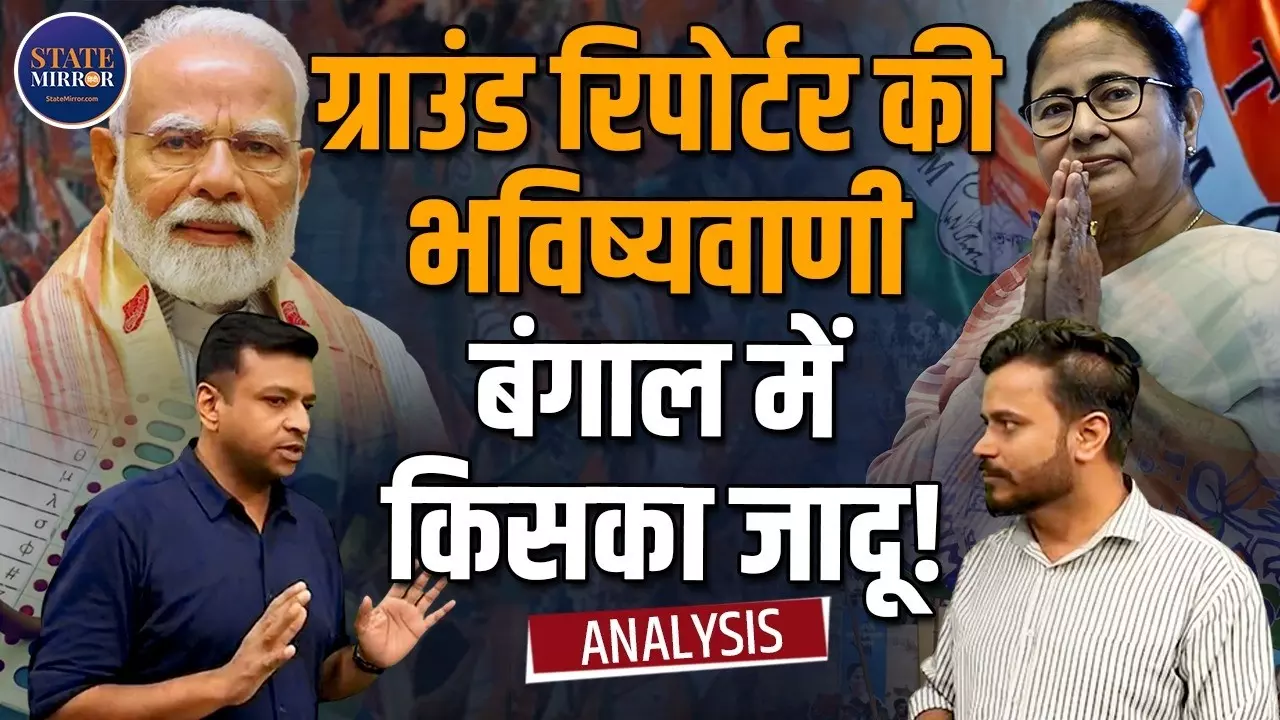 बंगाल में BJP vs TMC Battle में नया ट्विस्ट, क्या ‘साइलेंट वोटर’ बनेगा किंगमेकर? नतीजों से पहले बढ़ी सस्पेंस