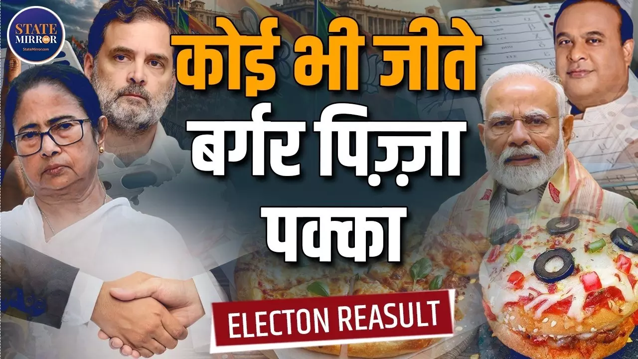 Election Results 2026: सियासत में Gen Z ट्विस्ट!  5 राज्यों में किसकी बनेगी सरकार? चुनाव नतीजों पर लगी बर्गर-पिज़्ज़ा की शर्त