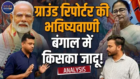 बंगाल में BJP vs TMC Battle में नया ट्विस्ट, क्या ‘साइलेंट वोटर’ बनेगा किंगमेकर? नतीजों से पहले बढ़ी सस्पेंस