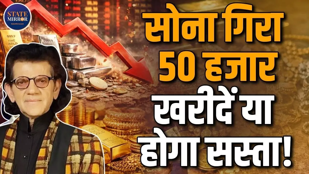 अब नहीं तो कब? उतार-चढ़ाव के बीच Sharad Kohli ने बताया सोना-चांदी खरीदने का सही समय- सुनिए