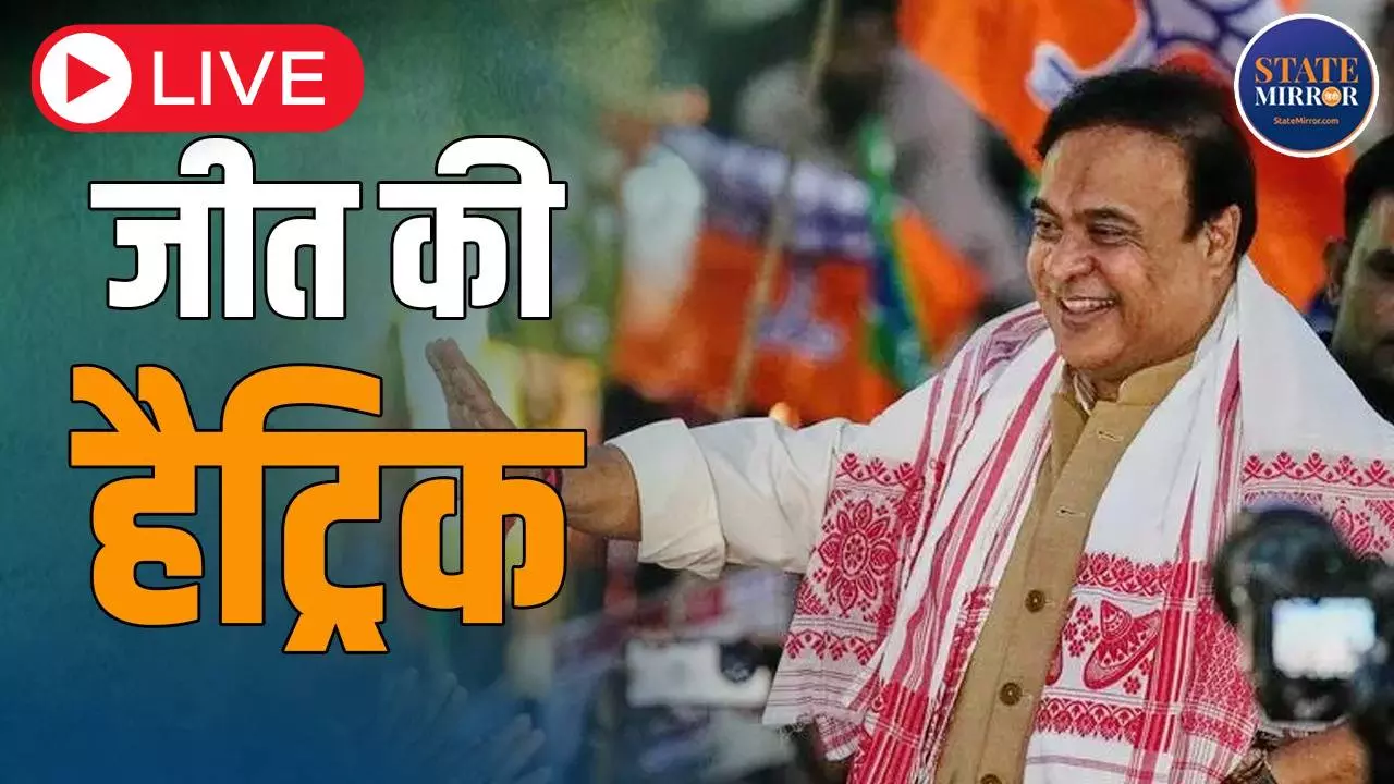 Assam Result 2026: असम में कांग्रेस चारों खाने चित, अपनी सीट तक हारे गौरव गोगोई, BJP जीत की हैट्रिक से गदगद