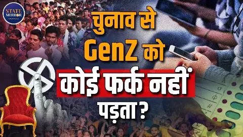 क्या सच में GenZ को चुनाव से कोई फर्क नहीं पड़ता?