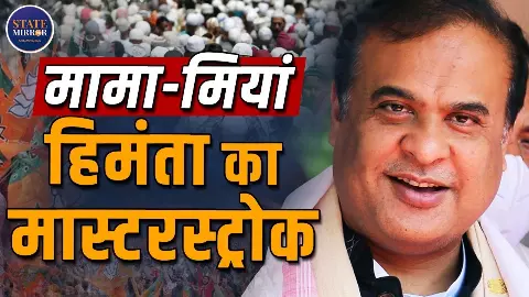 Assam Election 2026 Results: मामा बनाम मियां खेल ने कैसे असम में सब कुछ बदल दिया?