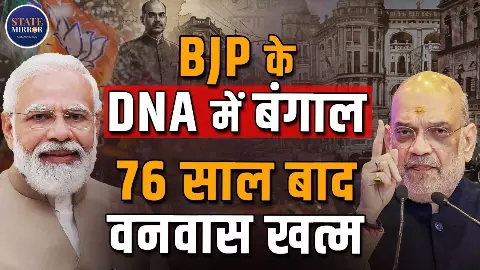 West Bengal Election Results: वो बंगाली जिसका सपना, जिसे PM Modi ने 76 साल बाद किया पूरा