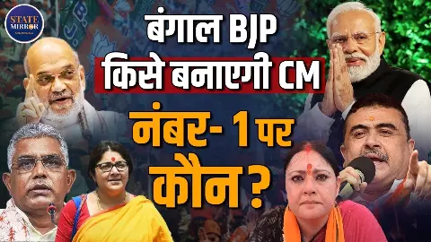 पश्चिम बंगाल में BJP को प्रचंड बहुमत, अब कौन बनेगा मुख्यमंत्री, रेस में कौन-कौन से नाम शामिल?