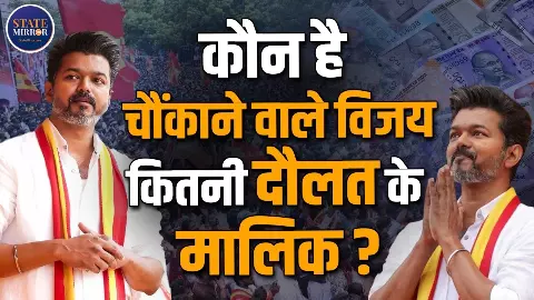 Tamil Nadu Election Result 2026: विजय की Politics में धांसू एंट्री! किंग या किंगमेकर, क्या बनेंगे? जानिए कितनी है नेटवर्थ