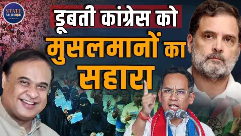 मुस्लिम कैंडिडेट भी असम में नहीं कर सके कांग्रेस का बेड़ा पार, बीजेपी ने लगाई जीत की हैट्रिक