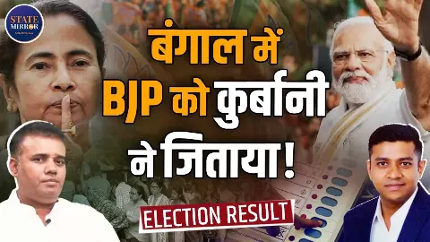 बंगाल में पहली बार बीजेपी सरकार, असम में हैट्रिक और केरल में कांग्रेस की वापसी- क्या कहता है 5 राज्यों का चुनाव परिणाम?