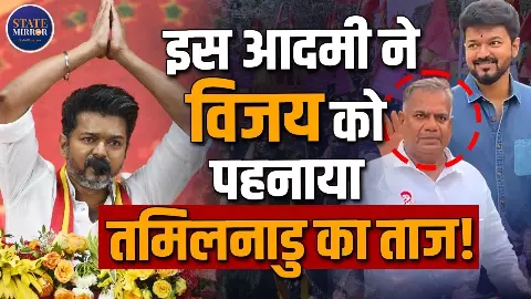 2 साल पुरानी पार्टी TVK ने कैसे पहले ही चुनाव में तमिलनाडुमें लगाई सेंचुरी? जानें विजय की इस प्रचंड जीत के पीछे किसका है दिमाग