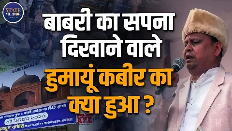 Bengal Election Result 2026: मुर्शिदाबाद में बाबरी मस्जिद की नींव रखने वाले हुमायूं कबीर का क्या हुआ?