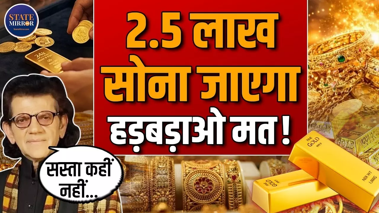 Gold Price Predictions: अभी खरीदें या रुकें, क्या सोना 2.5 लाख रुपये तक पहुंचेगा? जानिए क्या बोले एक्सपर्ट शरद कोहली